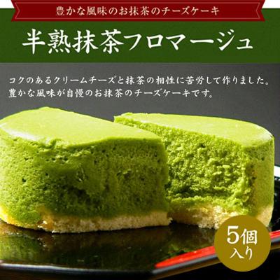 スイーツ ギフト お菓子 半熟抹茶フロマージュ 5個入り 抹茶 チーズ