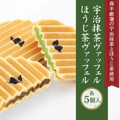 ギフト スイーツ お菓子 宇治抹茶・ほうじ茶ヴァッフェル 各5個入り  お土産｜morihan｜02