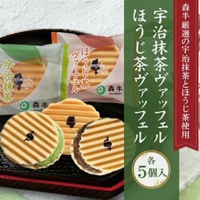 ギフト スイーツ お菓子 宇治抹茶・ほうじ茶ヴァッフェル 各5個入り  お土産｜morihan｜06