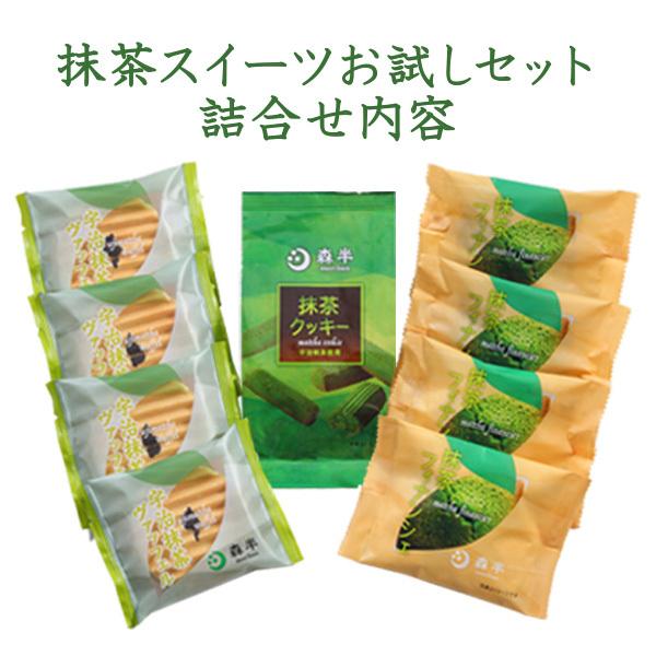 ギフト プレゼント 抹茶スイーツお試しセット スイーツ お菓子 お土産 抹茶  送料無料｜morihan｜02