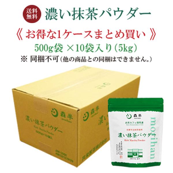 送料無料 業務用 お茶カフェ御用達 濃い抹茶パウダー 500g 10袋入 お得なケースまとめ買い :2102305x10:抹茶スイーツお茶 京都宇治・ 森半 - 通販 - Yahoo!ショッピング 送料無料 業務用 お茶カフェ御用達 濃い抹茶パウダー 500g 10袋入 お得なケースまとめ買い :2102305x10:抹茶スイーツお茶 京都宇治・ 森半 - 通販 - Yahoo!ショッピング