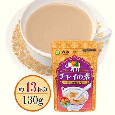 チャイの素 130g インスタントミルクティー 牛乳にまぜるだけで シナモン風味の本格的なインド風ミルクティー 抹茶スイーツお茶 京都宇治 森半 通販 Yahoo ショッピング