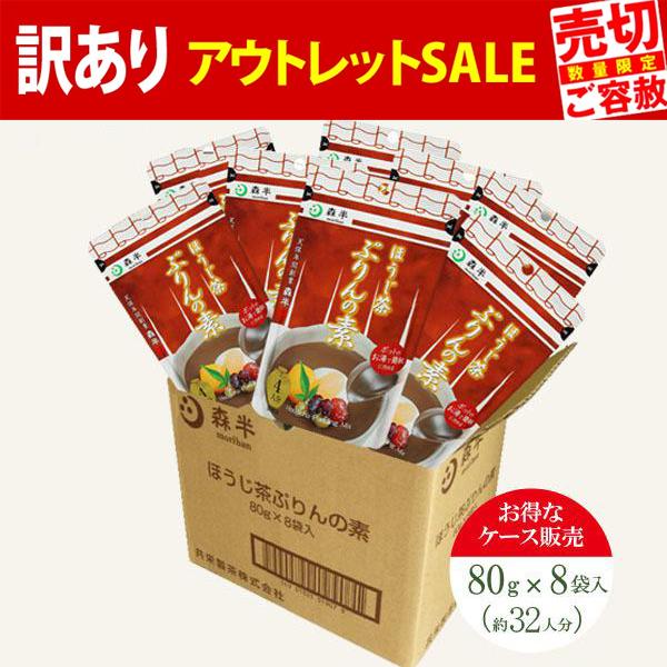 ほうじ茶ぷりんの素 80g 日本メーカー新品 開店祝い 8袋入 お得なケースまとめ買い スイーツ プリン 菓子 プリンミックス粉