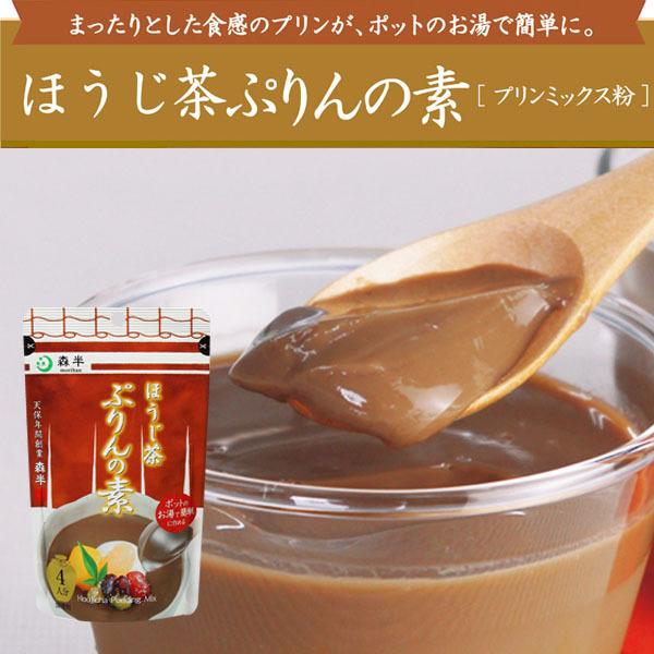 ほうじ茶ぷりんの素 80g 8袋入 お得なケースまとめ買い プリンミックス粉 プリン 菓子 スイーツ|morihan|02