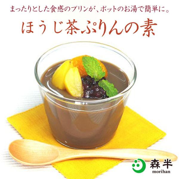 ほうじ茶ぷりんの素 80g 8袋入 お得なケースまとめ買い プリンミックス粉 プリン 菓子 スイーツ|morihan|05