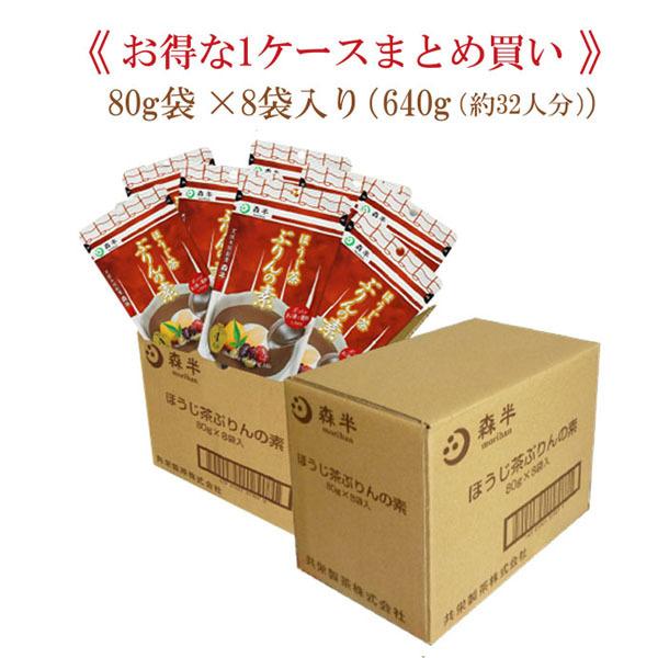 ほうじ茶ぷりんの素 80g 8袋入 お得なケースまとめ買い プリンミックス粉 プリン 菓子 スイーツ|morihan|10