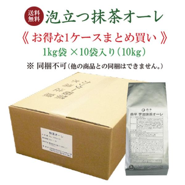 送料無料 業務用 泡立つ抹茶オーレ 1kg袋 10袋入 お得なケース