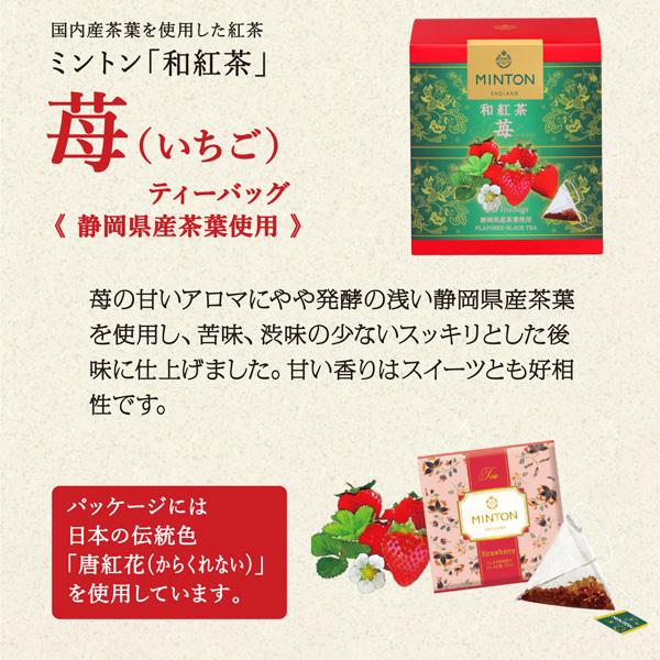ミントン和紅茶 苺 いちご ティーバッグ 10袋入り 和紅茶 紅茶
