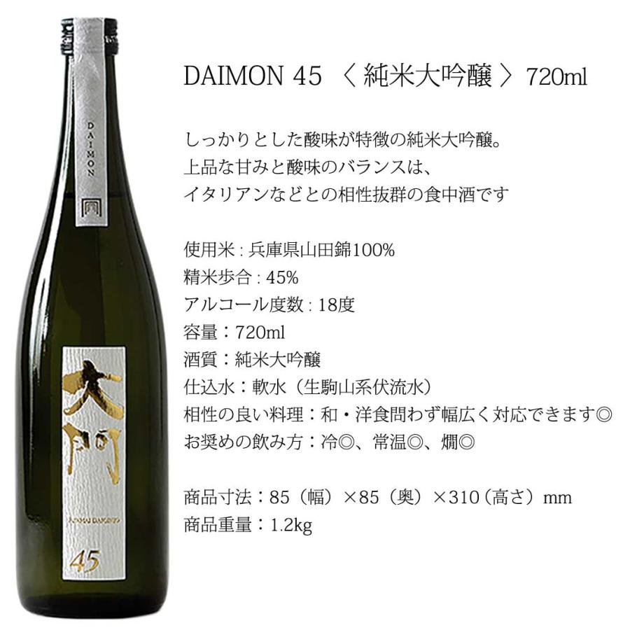 交野市 大門酒造 大阪 お土産 純米大吟醸 大門45 720ml×1本 アルコール18％ お酒 日本酒  清酒 酒 山田錦 +3 辛口  精米歩合45％ 御祝  贈り物 お礼｜morikado-shop｜02