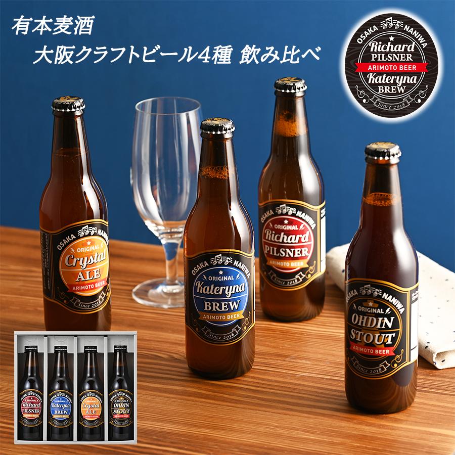 有本麦酒 大阪 クラフトビール 330ml ×4本 ４種 飲み比べ セット