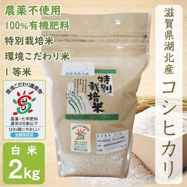 無農薬 コシヒカリ 2kg 令和4年産 白米 農薬不使用 100％有機肥料 特別栽培米 滋賀県環境こだわり米 :ko1h02:もりかわ農場