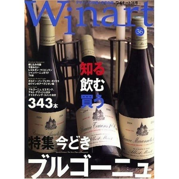 ワイナート36 特集 今どきブルゴーニュ｜morikawa-wine