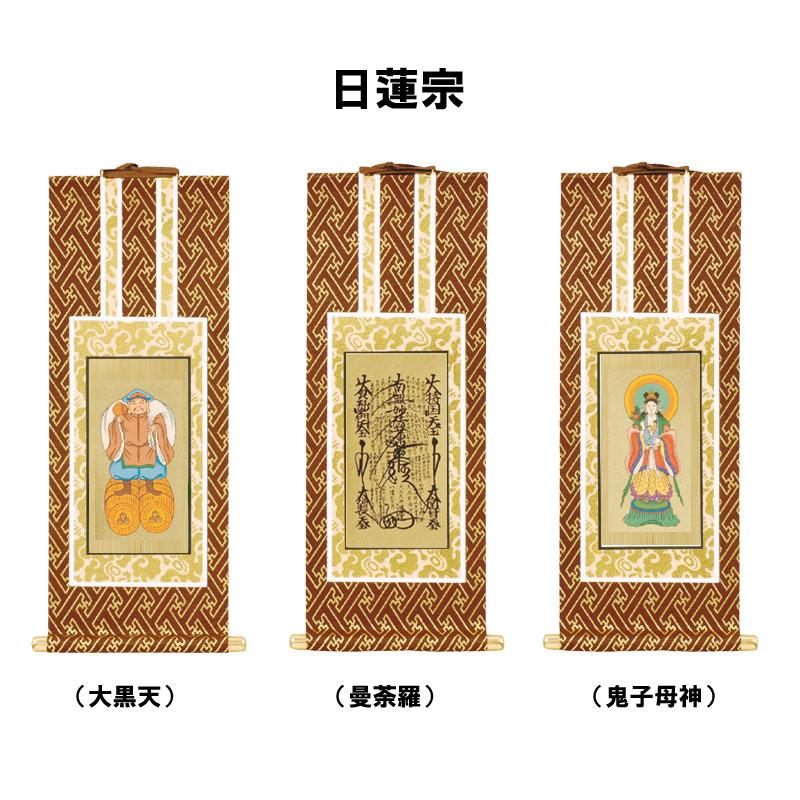 日蓮宗用掛軸 大黒天 曼荼羅 鬼子母神 茶表装 紺表装 : お仏壇のもり