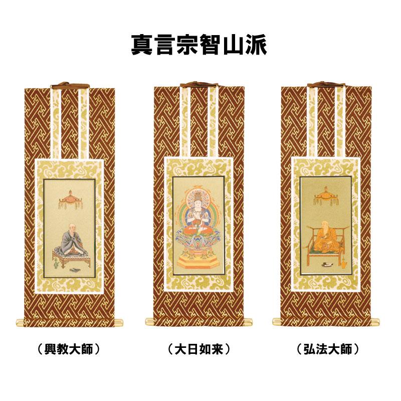 真言宗智山派用掛軸 興教大師 大日如来 弘法大師 茶表装 紺表装 真言宗智山派用掛軸 興教大師 大日如来 弘法大師 茶表装 紺表装