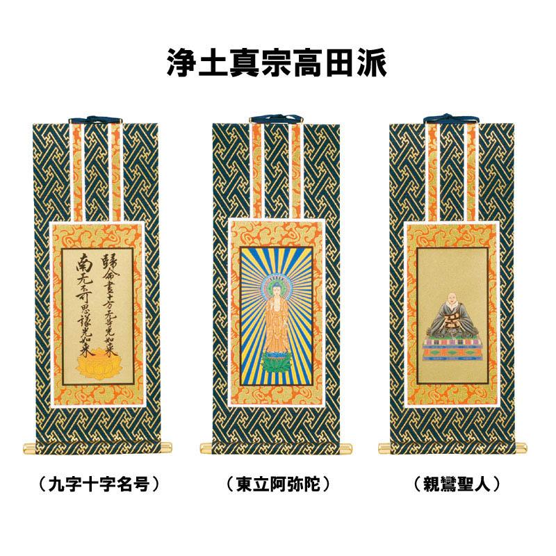 浄土真宗高田派用掛軸 九字十字名号 東立阿弥陀 親鸞聖人 茶表装 紺