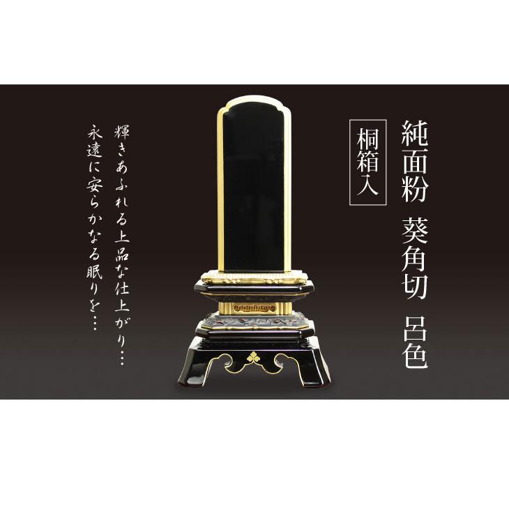 位牌 お位牌 塗位牌 純面粉 位牌葵角切 呂色 桐箱入り 3寸 3.5寸 4寸 