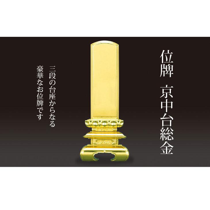 位牌 お位牌 塗位牌 位牌 京中台総金 2.5寸 3寸 3.5寸 4寸 4.5寸 位牌 お位牌 塗位牌 位牌 京中台総金 2.5寸 3寸 3.5寸 4寸 4.5寸