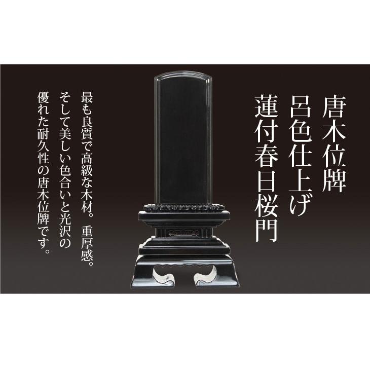 位牌 お位牌 唐木位牌 唐木位牌　呂色仕上　蓮付春日桜門　（黒檀・紫檀） 3.5寸 4寸 4.5寸 5寸 6寸_1