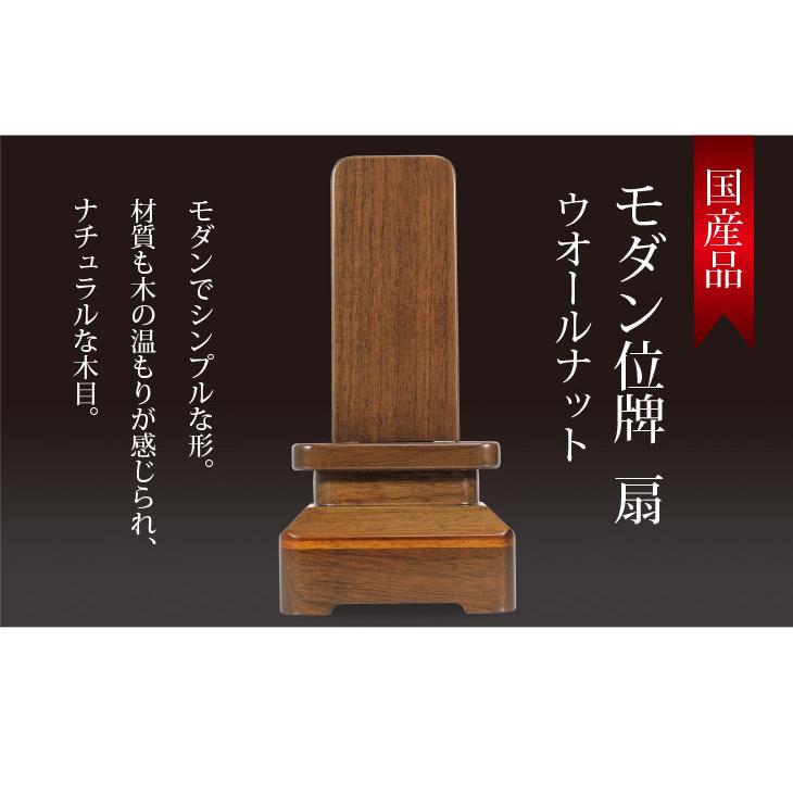 位牌  お位牌 家具調位牌 モダン位牌　扇　ウォールナット　2 3.5寸 4寸 4.5寸 5寸_1