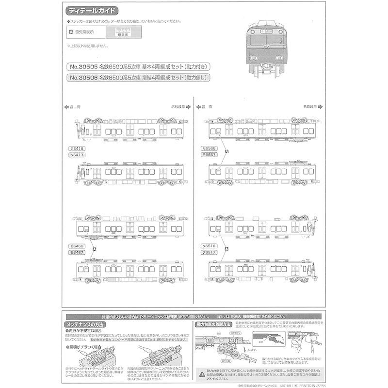【クーポン】 Nゲージ 30506 名鉄6500系5次車 増結4両編成セット (動力無し) 【2746416100】(15275円)