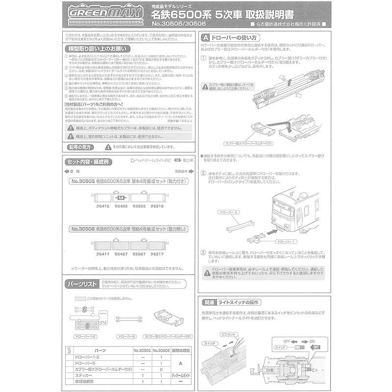 【クーポン】 Nゲージ 30506 名鉄6500系5次車 増結4両編成セット (動力無し) 【2746416100】(15275円)