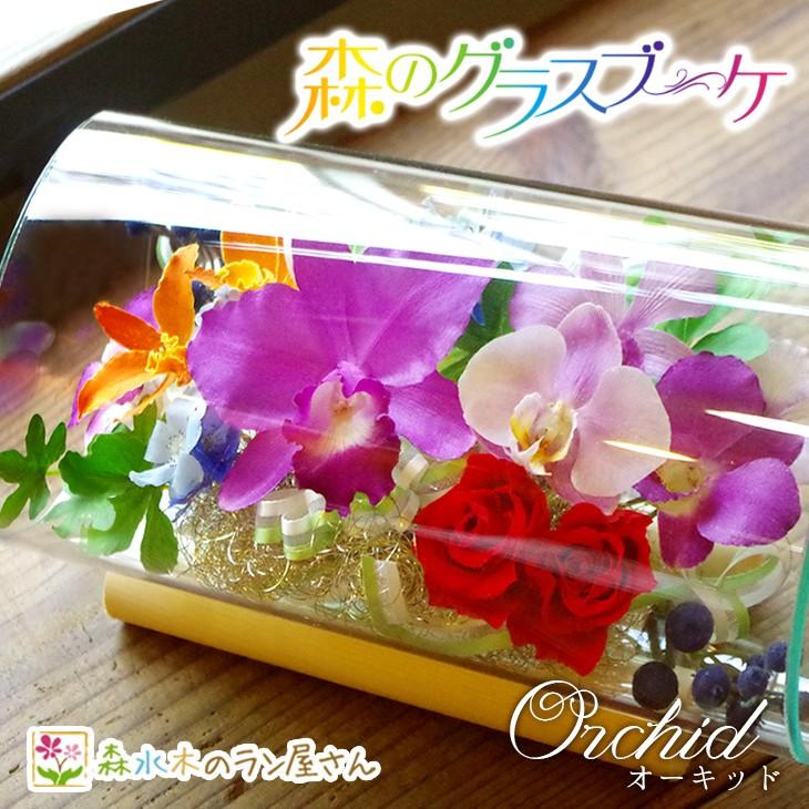 枯れない洋ランギフト 国産ボトルフラワー『森のグラスブーケ 枯れない洋ランギフト 国産ボトルフラワー『森のグラスブーケ