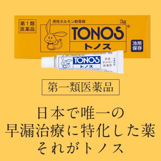 トノス 3g  早漏 勃起力 塗り薬 性機能改善 クール便配送 軟膏剤 【第１類医薬品】｜morimo-no-kusuribako｜03