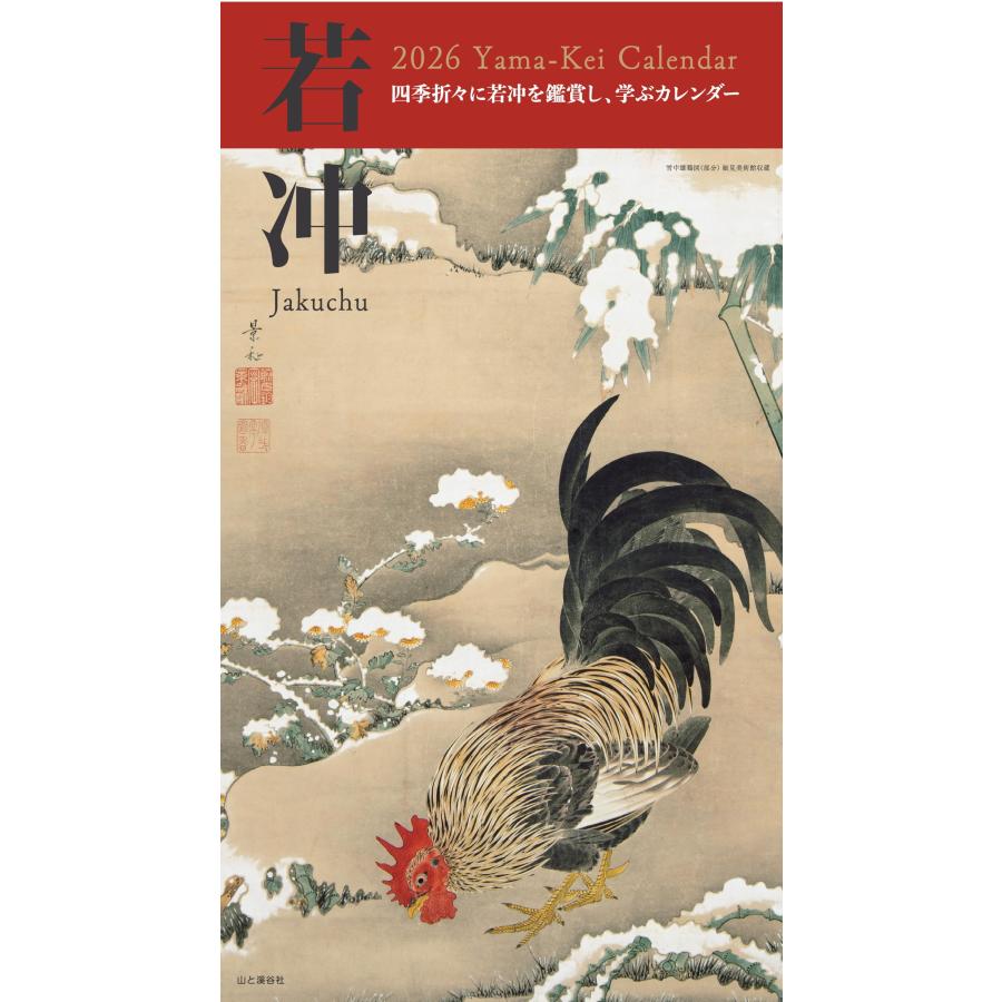 カレンダー2026 若冲（月めくり/壁掛け/日本画 和風） (ヤマケイ