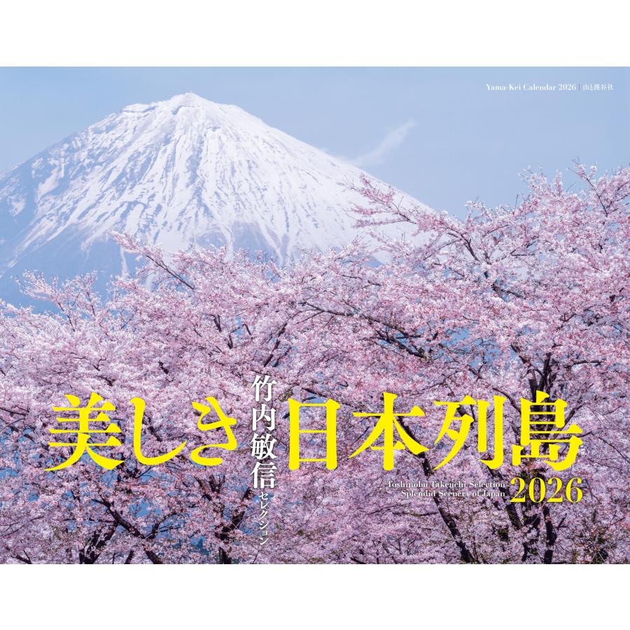 カレンダー2026 竹内敏信セレクション 美しき日本列島（月めくり