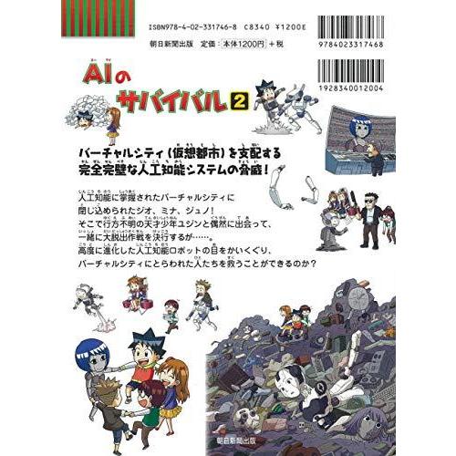 AIのサバイバル 2 (科学漫画サバイバルシリーズ63) : s-9784023317468