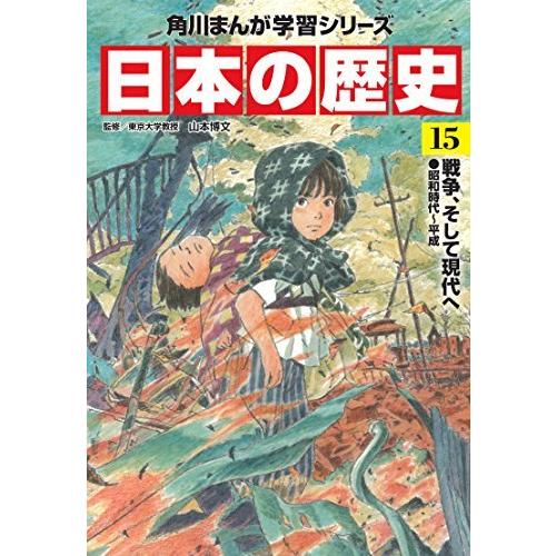 角川まんが学習シリーズ 日本の歴史 全15巻定番セット 角川まんが学習シリーズ 日本の歴史 全15巻定番セット