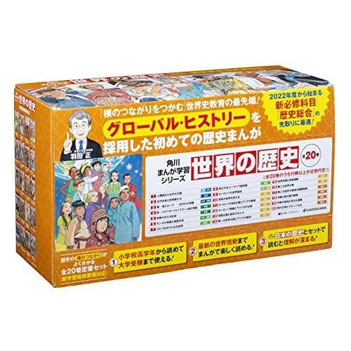 角川まんが学習シリーズ 世界の歴史 全20巻定番セット 角川まんが学習シリーズ 世界の歴史 全20巻定番セット