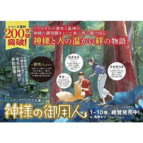 神様の御用人10 メディアワークス文庫 S 2311 森本商店 通販 Yahoo ショッピング
