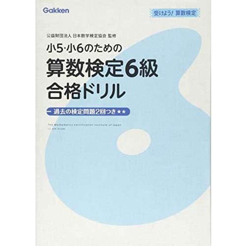 お得な情報満載 小学生向け参考書 問題集 小5 小6のための算数検定6級合格ドリル 受けよう 算数検定 Ism Com Ge