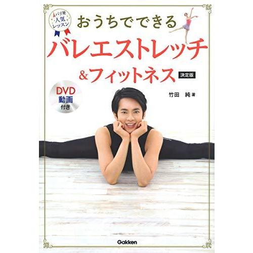 ｄｖｄ動画付き おうちでできる バレエストレッチ フィットネス 決定版 姿勢がよくなり 引き締め 柔軟性アップ 体の中から１０歳若返る S 2222 森本商店 通販 Yahoo ショッピング