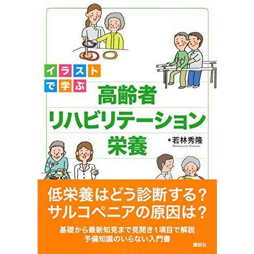イラストで学ぶ 高齢者リハビリテーション栄養 Ks医学 薬学専門書 S 2322 森本商店 通販 Yahoo ショッピング