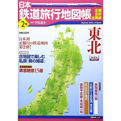 日本鉄道旅行地図帳 2号 東北 全線 全駅 全廃線 2 新潮 旅 ムック S 2602 森本商店 通販 Yahoo ショッピング