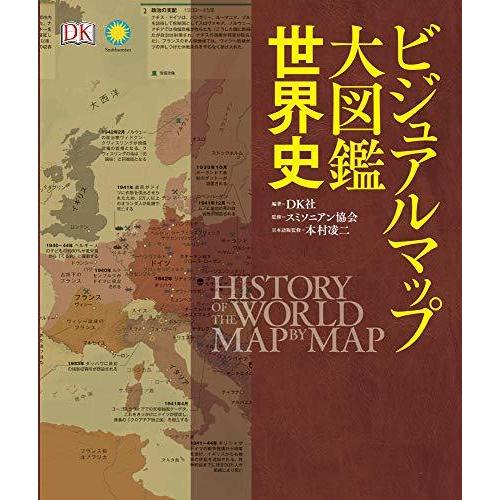 誕生日プレゼント ビジュアルマップ大図鑑 世界史 世界史一般 Portalcultura Net Br