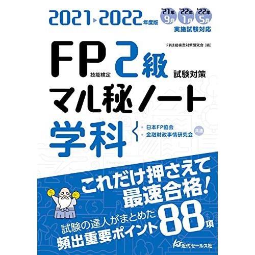 21 22年度版 Fp技能検定2級試験対策マル秘ノート 学科 S 2222 森本商店 通販 Yahoo ショッピング