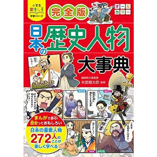 小学生おもしろ学習シリーズ 完全版日本の歴史人物大事典 S 2221 森本商店 通販 Yahoo ショッピング
