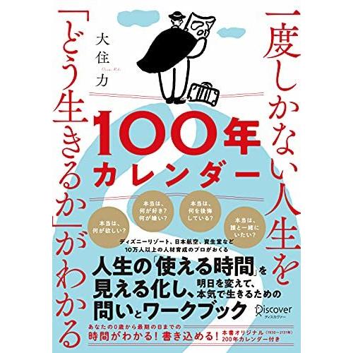 一度しかない人生を どう生きるか がわかる100年カレンダー 本書スペシャルカレンダー フレームワークdl特典付き S 2222 森本商店 通販 Yahoo ショッピング