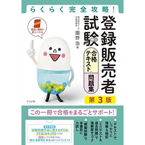 らくらく完全攻略 登録販売者試験合格テキスト 問題集 第3版 S 2322 森本商店 通販 Yahoo ショッピング
