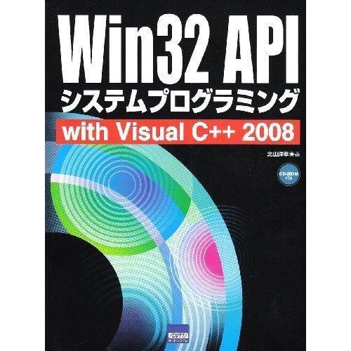 大感謝価格 Win32 APIシステムプログラミング with Visual C++ 2008