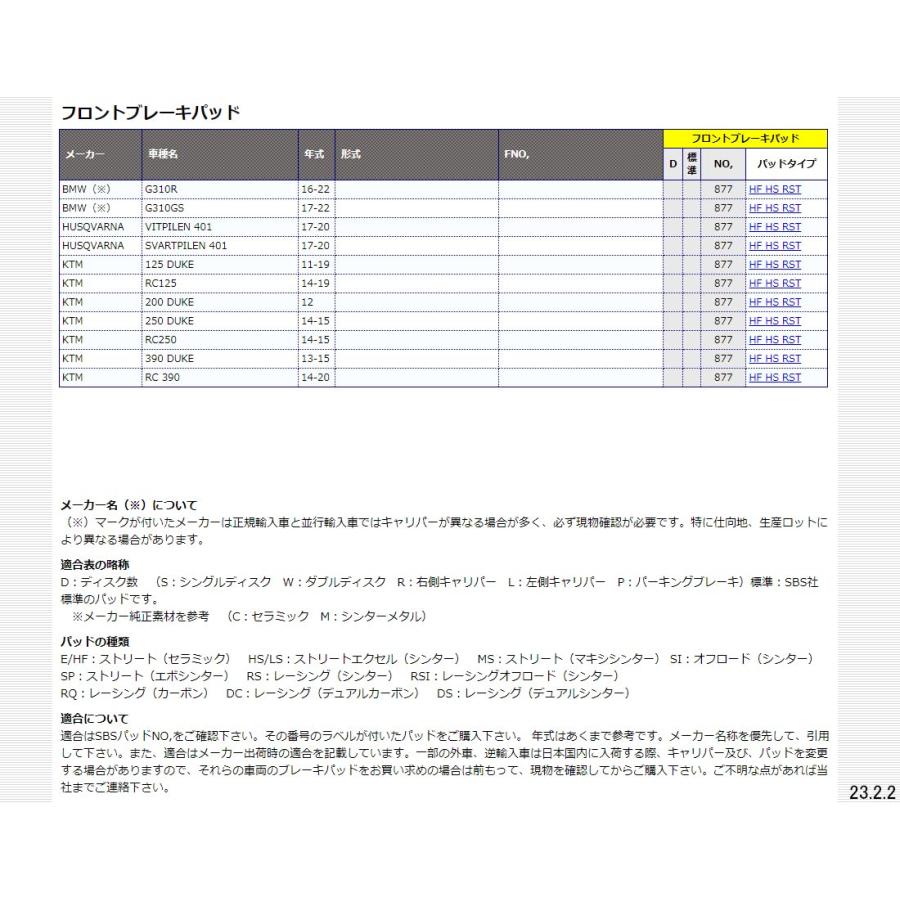 キタコ(KITACO) SBS ブレーキパッド 877HS シンターメタル KTM 125デューク 200デューク 300デューク RC390 777｜morimori117｜04