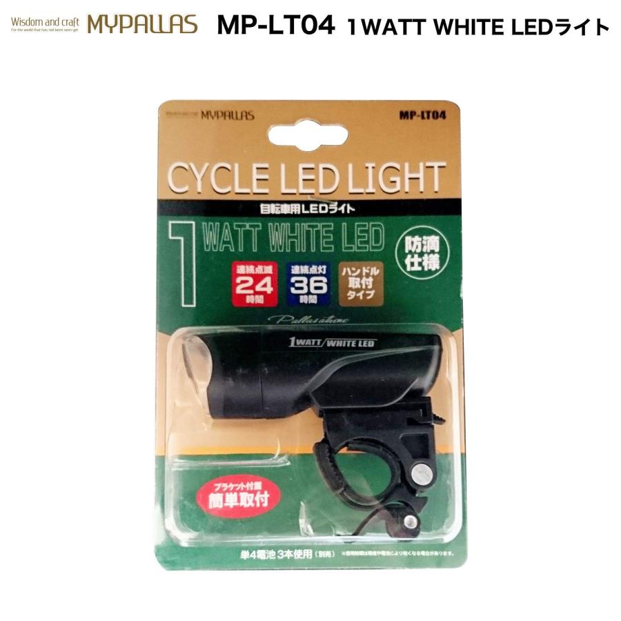 マイパラス(My Pallas) 自転車用1WATT WHITE LEDライト 連続点灯24時間 クロスバイク・MTB・折りたたみ自転車等に MP-L｜morimori117｜04