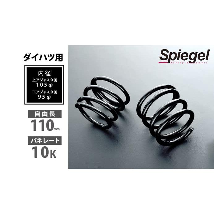 Spiegel(シュピーゲル) リアショートスプリング 110mm 10K ネイキッド L750S Spiegel車高調専用｜morimori117｜02