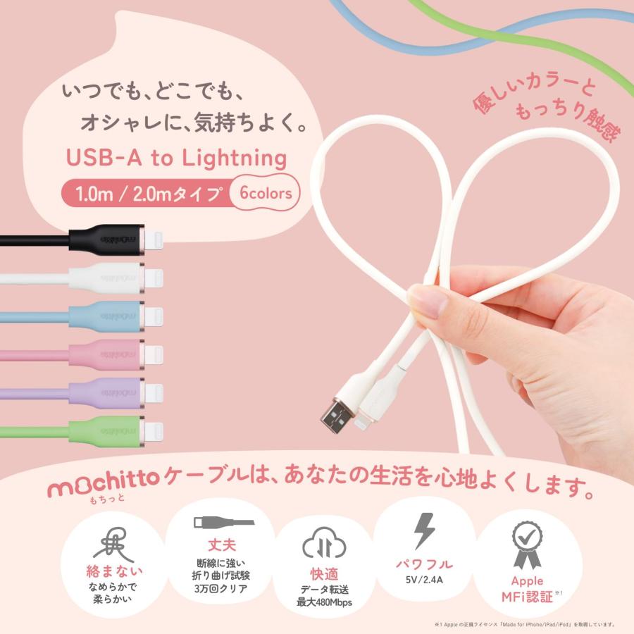 ベルモンド mochitto（もちっと） USB-A & ライトニングケーブル MFi認証 1m シリコン製 / 2.4A 急速充電/柔らかい 絡まな｜morimori117｜02