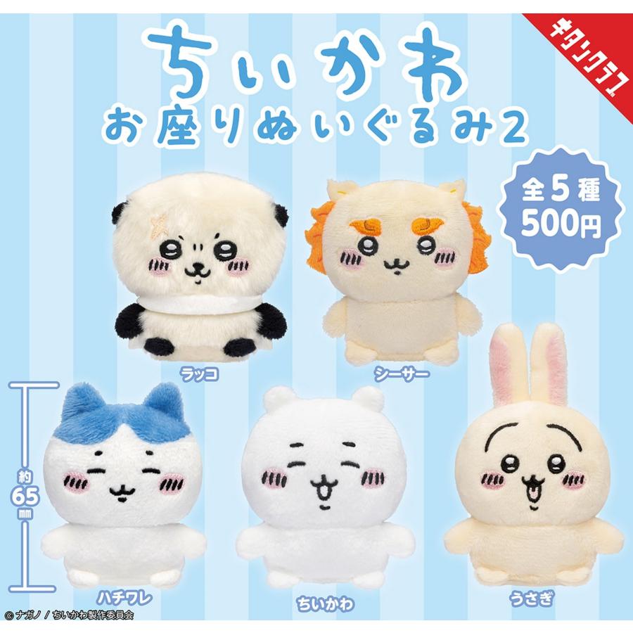 ちいかわ お座りぬいぐるみ2 × 全5種セット フルコンプ ちいかわ お座りぬいぐるみ2 × 全5種セット フルコンプ