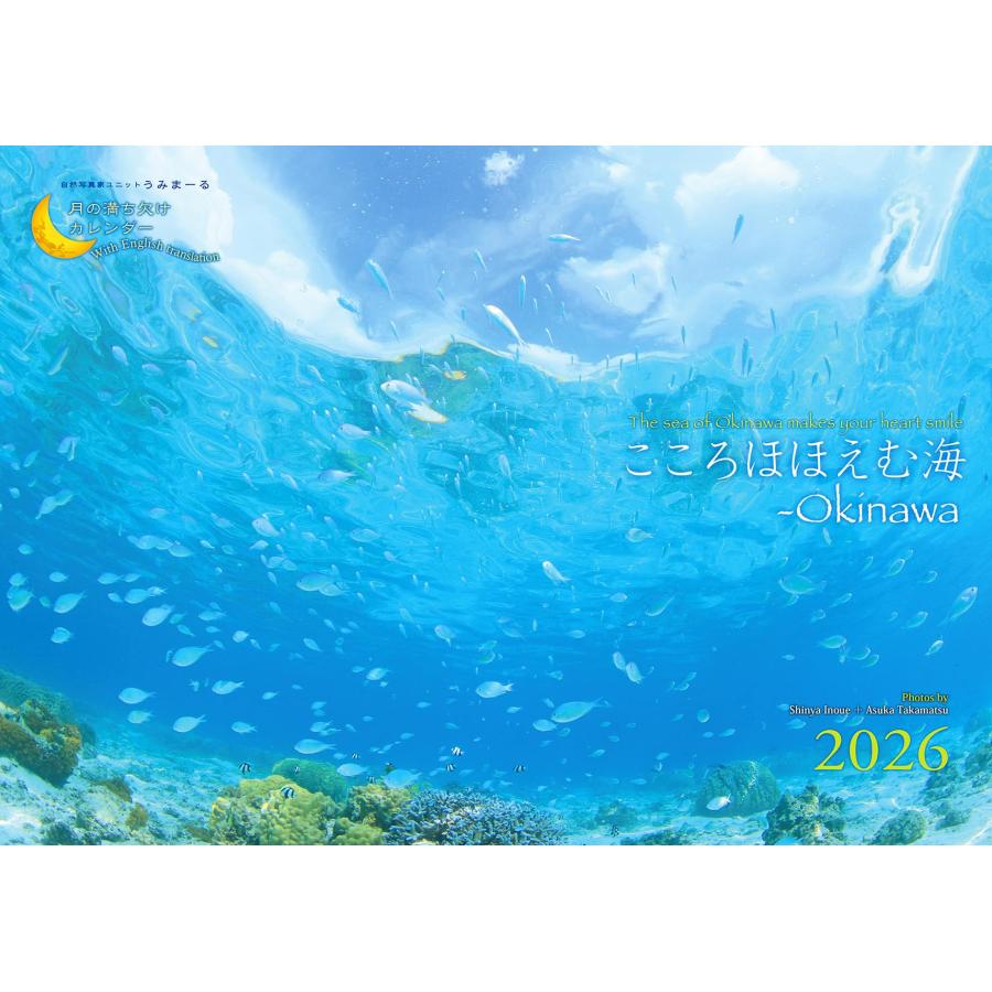 「海から月へ」 2026うみまーる海中ムーンカレンダー `こころほほえむ海?Okinawa' (月