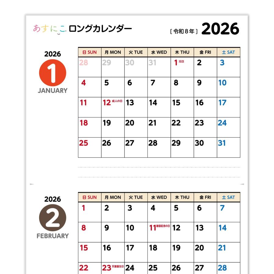あすにこ] ロング カレンダー 2026年 令和8年 1月始まり 1年 半年